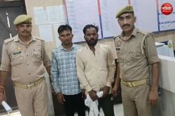 कोर्ट में पेशी पर आता था हिस्ट्रीशीटर, लौटते वक्त उड़ा ले जाता था बाइक, पुलिस ने
साथी समेत किया गिरफ्तार, जाने - image