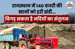 राजस्थान में बिना जांच-पड़ताल 140 बजरी की खानों को विभाग ने दे दी हरी झंडी, हो
सकता है बड़ा नुकसान - image