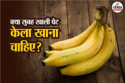 Eating Banana On An Empty Stomach: खाली पेट केला खाना फायदेमंद या नुकसानदेह? - image