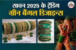 Green Bangles For Sawan 2025: इन स्टाइलिश हरी चूड़ियों के बिना अधूरा है सावन का
श्रृंगार ,जानिए कौन-से डिजाइन्स हैं इस बार ट्रेंड में - image