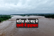 Rain and flood wreak havoc in MP
