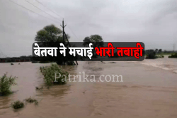 बाढ़ ही बाढ़, सेना के साथ कलेक्टर-एसपी तक लोगों कर रहे थे रेस्क्यू, 8 गांवों के
250 से ज्यादा घर तबाह - image