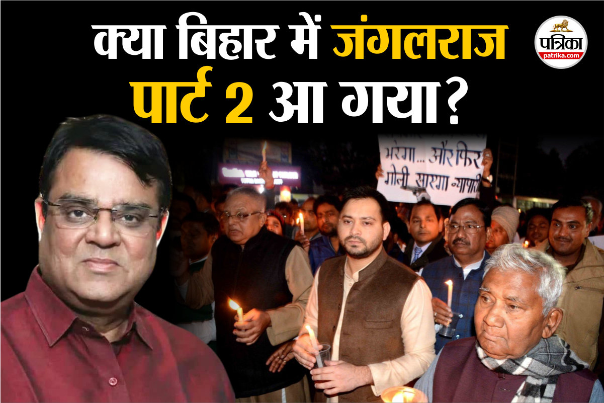 बिहार में अपराधियों के निशाने पर बिजनेसमैन! पटना बनी हिंसा की राजधानी, गोपाल
खेमका के मर्डर पर लोग बोले- जंगलराज पार्ट 2 आ गया!