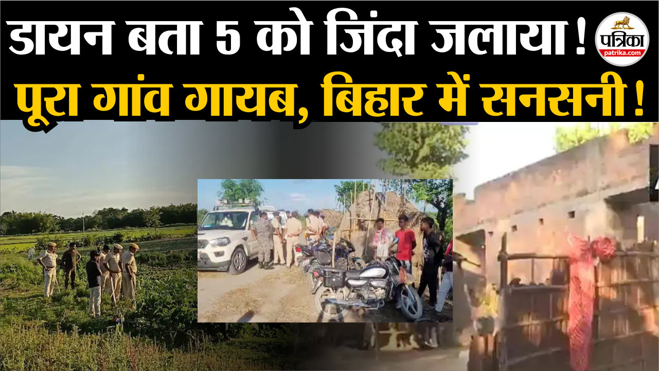 बिहार में डायन बता पांच लोगों को जिंदा जलाया