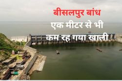 Bisalpur Dam: अब किसी भी पल बज सकता है गेट खोलने का सायरन, 1 मीटर से भी कम रह
गया खाली - image