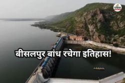 Bisalpur Dam: लगातार बढ़ रहा बीसलपुर बांध में पानी का स्तर, क्या पहली बार बनेगा
ये नया रिकॉर्ड? - image