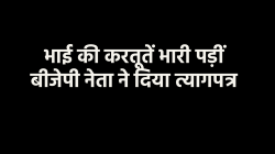 बीजेपी नेता को भारी पड़ा सेक्स स्केंडल, प्रदेश नेतृत्व के दबाव में देना पड़ा
इस्तीफा - image