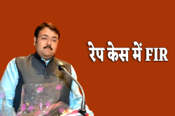 भाजपा विधायक के साले पर रेप केस में FIR, 97 करोड़ के फ्रॉड में पहले ही मुंबई जेल
में है कैद - image