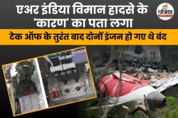 एअर इंडिया विमान हादसे के ‘कारण’ का पता लगा, टेक ऑफ के तुरंत बाद दोनों इंजन हो
गए थे बंद - image