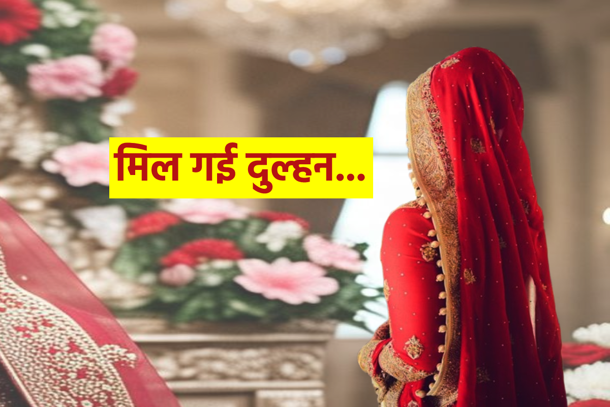 मिल गई दुल्हन… टॉयलेट जाने के बहाने स्कूटी से हुई थी फरार