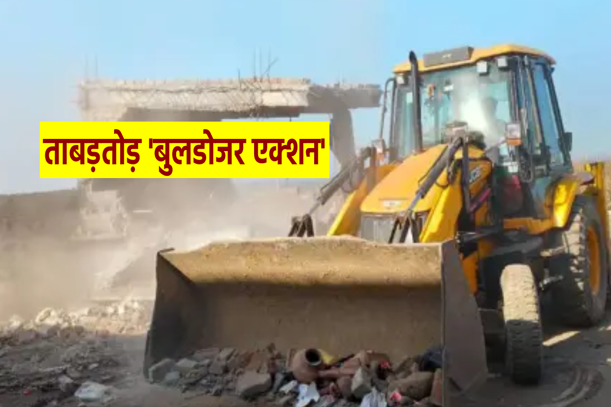 Bulldozer Action: अवैध कॉलोनियों पर ताबड़तोड़ ‘बुलडोजर एक्शन’, मचा हड़कंप