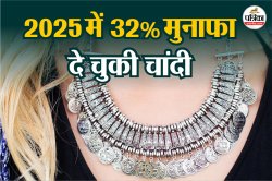 Silver Price: ऑल टाइम हाई पर पहुंची चांदी, इस साल दे चुकी 32% रिटर्न, जानिए
पिछले 10 साल में कितना कराया है मुनाफा - image