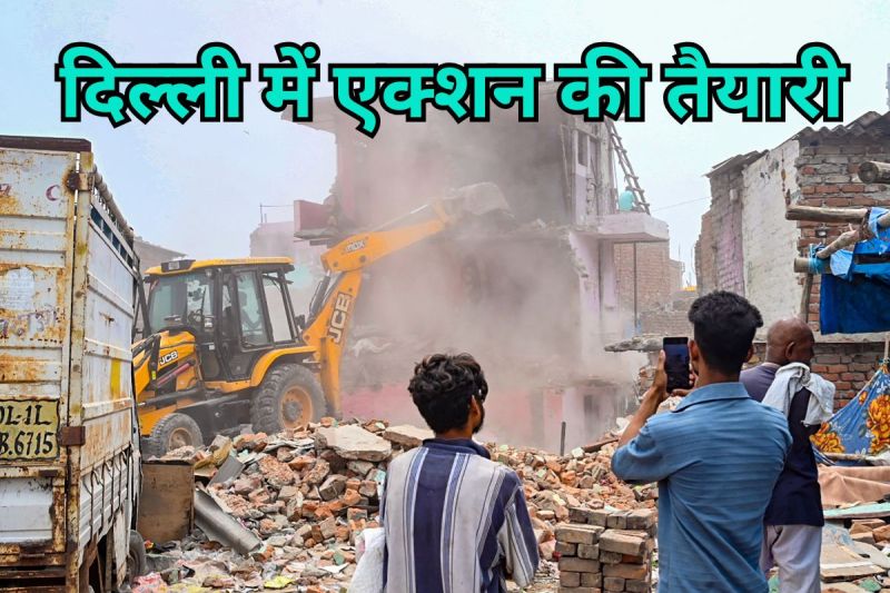 Bulldozer Action: दिल्ली के इस इलाके में फिर गरजेगा बुलडोजर! अतिक्रमण हटाने का मिला सुप्रीम आदेश