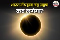 Chandra Grahan 2025: भारत में पहला चंद्र ग्रहण कब? सूतक काल होगा मान्य, जानिए
समय और तारीख