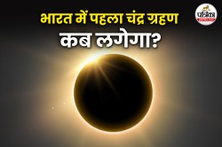Chandra Grahan 2025: भारत में पहला चंद्र ग्रहण कब? सूतक काल होगा मान्य, जानिए
समय और तारीख - image