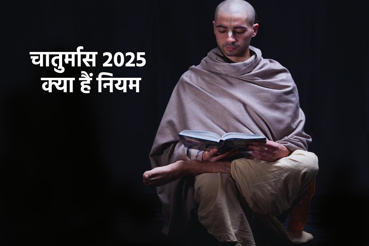 117 दिन का चातुर्मास आज से, बीतने के 15 दिन बाद शुरू होंगे मांगलिक कार्य, जानें
किन चातुर्मास नियमों का रखें ध्यान
