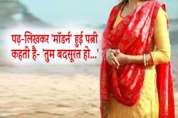 पढ़-लिखकर ‘मॉडर्न’ हुई पत्नी ने पति को छोड़ा, अब कहती है- ‘तुम बदसूरत हो…’ - image