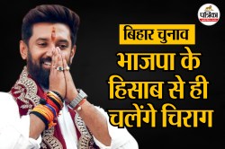बिहार चुनाव: NDA से बाहर नहीं जाएंगे चिराग पासवान, जानिए क्या होगा सीट शेयरिंग
समीकरण - image