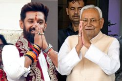 सरकार की आलोचना के बाद फिर से नीतीश कुमार के पक्ष में आए चिराग पासवान, कहा- वही
फिर से लेंगे सीएम पद की शपथ - image