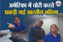 अमेरिका में लाखों की चोरी करते पकड़ी गई भारतीय महिला, अमेरिकी दूतावास ने जारी की
चेतावनी - image