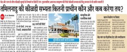 तमिलनाडु की कीळडी सभ्यता कितनी प्राचीन कौन और कब करेगा तय? - image