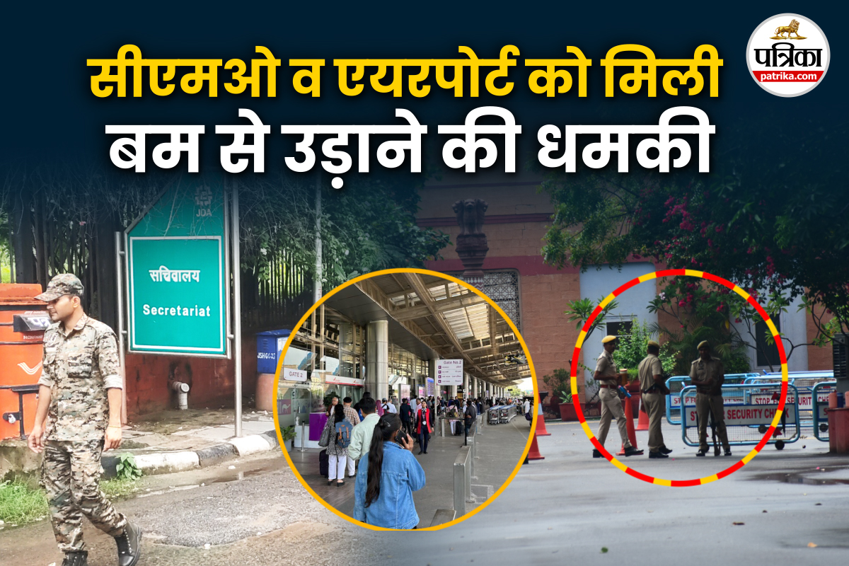 जयपुर में एक-दो घंटे में बम से उड़ा दिया जाएगा सीएम ऑफिस, एयरपोर्ट को मिली
चेतावनी, अब तक 16 बार मिल चुकी धमकी