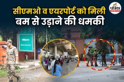 जयपुर में एक-दो घंटे में बम से उड़ा दिया जाएगा सीएम ऑफिस, एयरपोर्ट को मिली
चेतावनी, अब तक 16 बार मिल चुकी धमकी - image