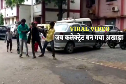 कलेक्ट्रेट में चले लात-घूंसे, जमीनी हक के लिए आपस में भिड़ गईं परिवार की महिलाएं
और पुरुष, Video Viral - image