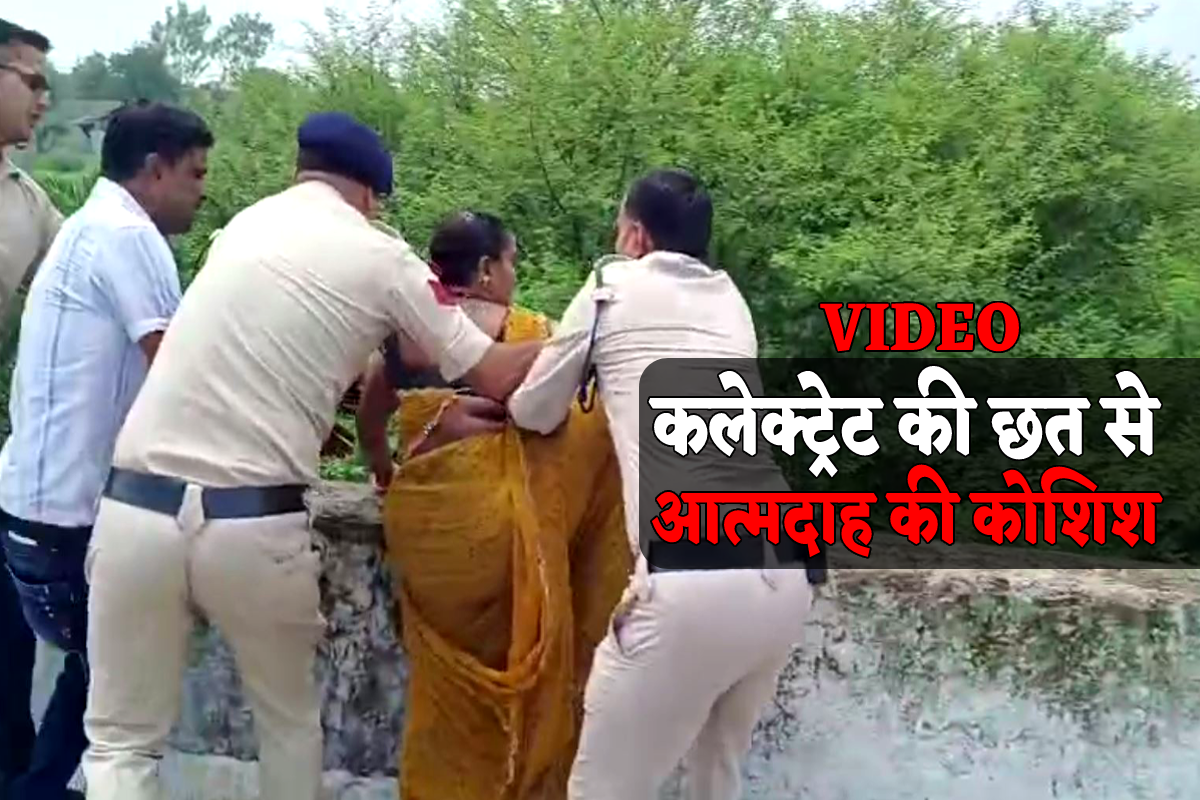 कलेक्ट्रेट की छत से कूदने की कोशिश, जनसुनवाई के बीच महिला का हाईवोल्टेज ड्रामा