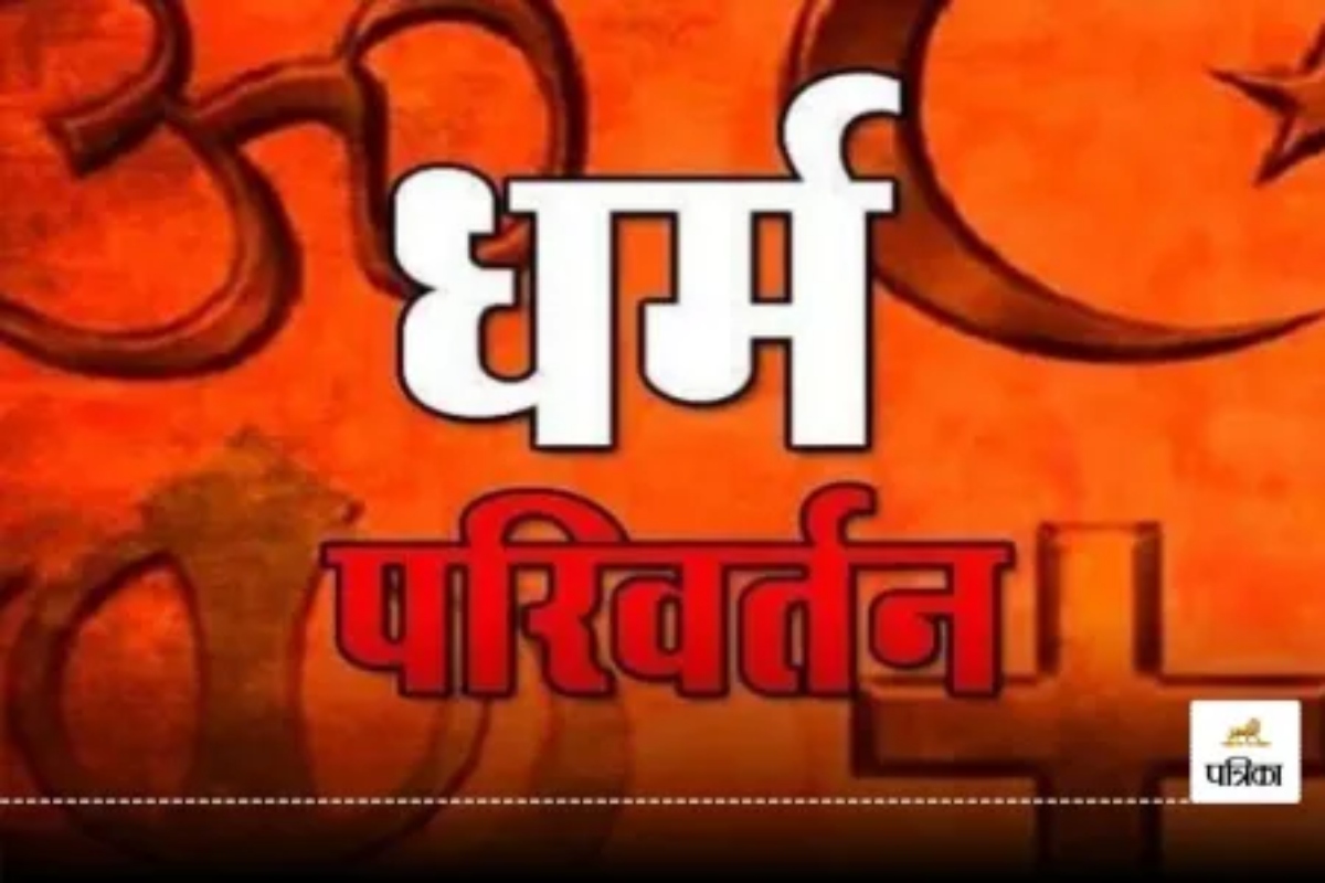 धर्मांतरण कर पहले खुद बनी अमीना फिर छोटी बहन को बनाया जोया; UP में यहां हुई ‘द
केरल स्टोरी’ जैसी कहानी रिपीट