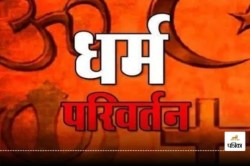 UP Crime: धर्म परिवर्तन के लिए ब्रेनवॉश; दोस्त की ही पत्नी, साली और बच्ची पर
डाली गंदी नजर और फिर… - image