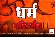 20 वर्षों से सक्रिय नेटवर्क, 2000 से ज्यादा आदिवासी परिवारों का मतांतरण, केरल कनेक्शन ने खोले कई राज(photo-patrika)