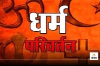 Conversion: धर्मांतरण पर बवाल, बिगड़ रही कानून व्यवस्था संभाल नहीं पा रहे अफसर
