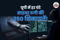 साइबर अपराध में UP नंबर वन; एक ही दिन में 6000 शिकायतें, 5 साल में करोड़ों की
ठगी, ये दो जिले हैं ‘हॉटस्पॉट’ - image