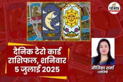 Tarot Horoscope 5 July: मेष, धनु समेत इन राशियों की मनोकामना होगी पूरी, टैरो
कार्ड राशिफल में पढ़ें भविष्यवाणी - image