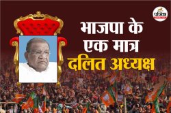 महज 6 महीने रहा था भाजपा के एकमात्र दलित अध्यक्ष का कार्यकाल, स्टिंग ऑपरेशन के
बाद मचा सियासी भूचाल, देना पड़ा था इस्तीफा - image