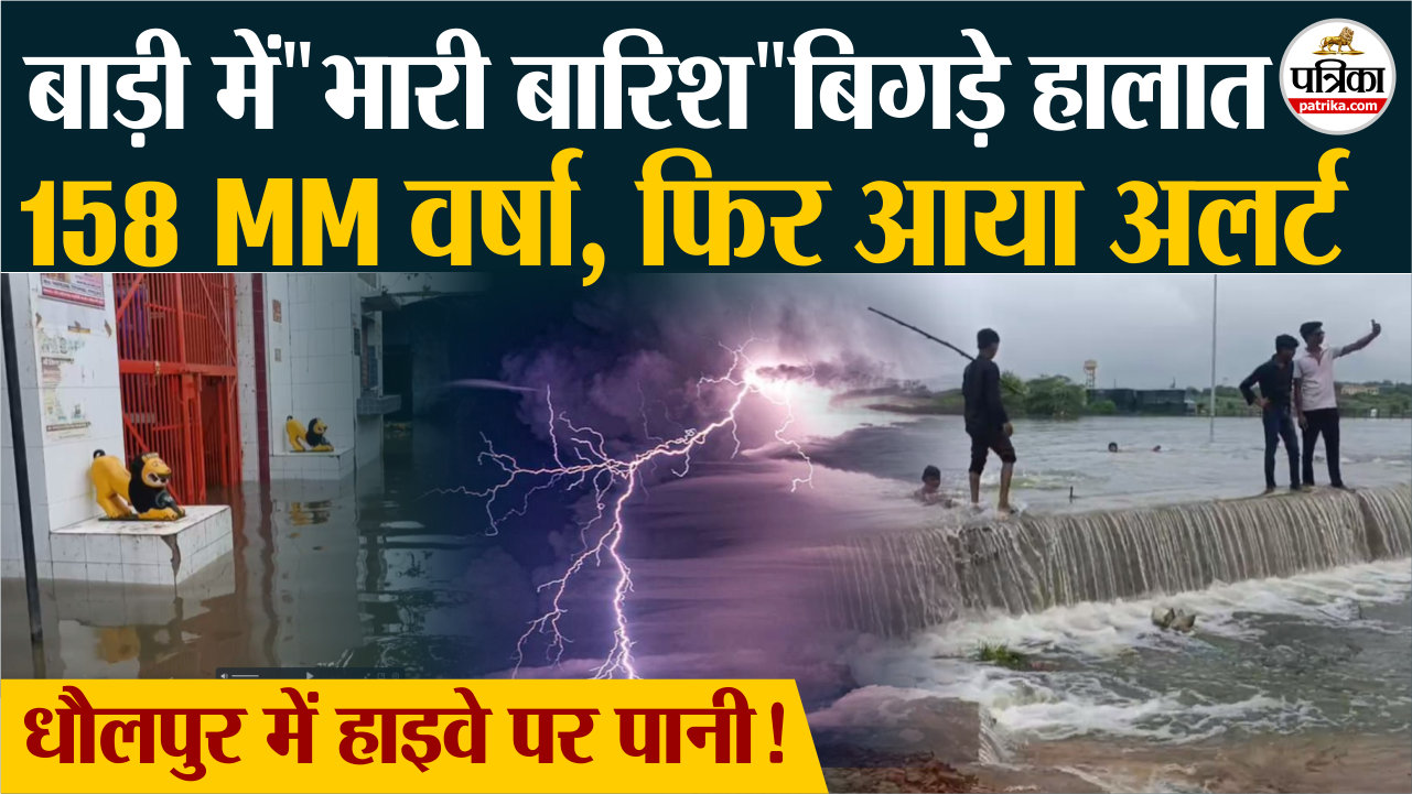 IMD ने फिर दिया तेज बारिश का Alert"भारी बारिश" बाड़ी में बिगड़े हालात !