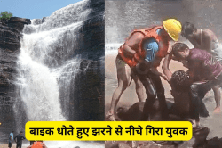 झरने के ऊपर धो रहा था बाइक, अचानक आया तेज बहाव और हो गया हादसा! - image