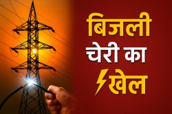 Electricity Theft: अब न बिजली चोर बचेंगे, न लापरवाह अधिकारी, डिस्कॉम की दोहरी
कार्रवाई - image