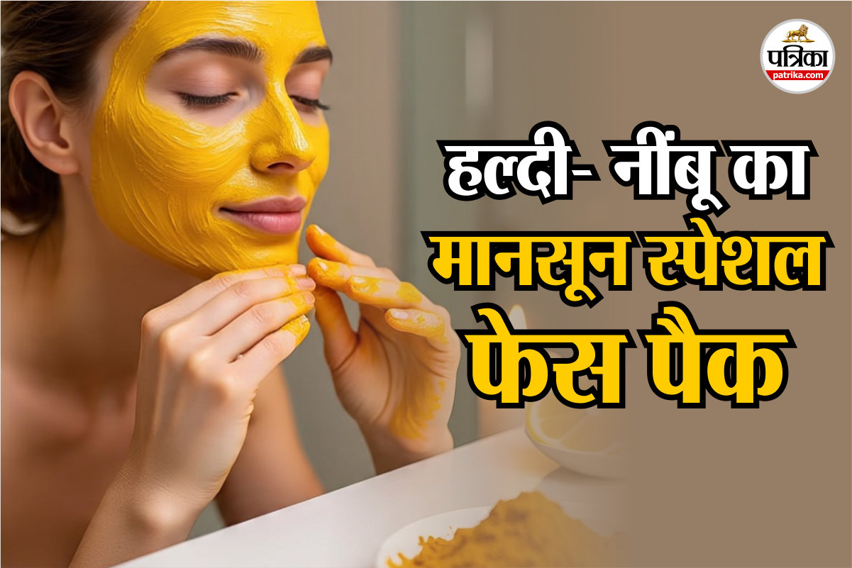 Natural Remedies For Skin During Monsoon: हल्दी, नींबू से मानसून में चेहरा
चमकाएं, जानें पूरा तरीका