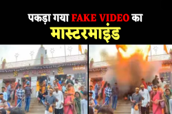 मैहर मंदिर में फर्जी बम धमाके का मामला, दीपांशु गुप्ता निकला फेक वीडियो का
रचनाकार, वजह कर देगी हैरान - image