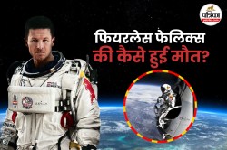 Felix Baumgartner ने अंतरिक्ष से ध्वनि की गति से भी तेज गति से कूदने का बनाया था
रिकॉर्ड, जानिए इस फौलादी शख्स की कैसे हुई मौत? - image