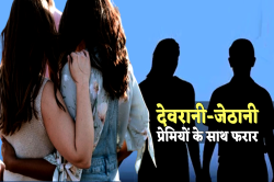 इधर काम पर निकले दो भाई, उधर आशिकों के साथ भाग गईं देवरानी-जेठानी - image
