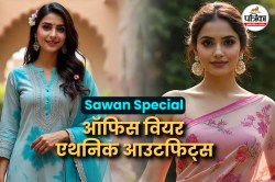 Sawan Fashion 2025: साड़ी से कुर्ती तक, वर्किंग वुमेन्स के लिए सावन स्पेशल 5
टाइमलेस एथनिक आउटफिट आइडियाज - image