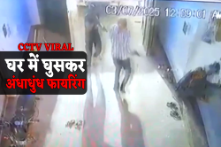 घर में घुसकर बदमाशों ने शुरु कर दी अंधाधुंध फायरिंग, CCTV में कैद हुई रौंगटे
खड़े कर देने वाली वारदात - image