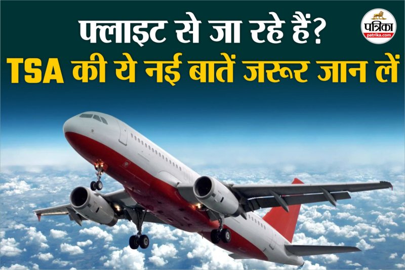 TSA new travel rules फोटो सोर्स – Freepik