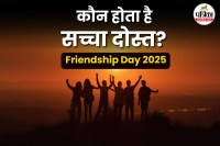 Friendship Day special, Friendship Day 2025, सच्चा दोस्त कौन होता है,