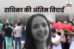 Radhika Murder Case: रीति-रिवाजों के साथ हुई राधिका की अंतिम विदाई, बड़े भाई ने
दी मुखाग्नि, देखें वीडियो - image