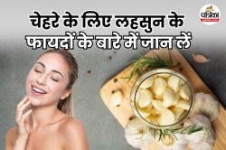 Garlic For Skin: लहसुन बनाए आपकी स्किन को हेल्दी और यंग, बिना खर्चे पाएं ब्यूटी
ट्रीटमेंट जैसा असर - image