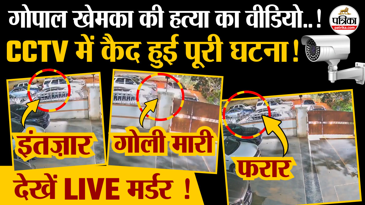 ये है गोपाल खेमका हत्याकांड का CCTV वीडियो ! खौफनाक मर्डर देख रूह कांप उठेगी !
